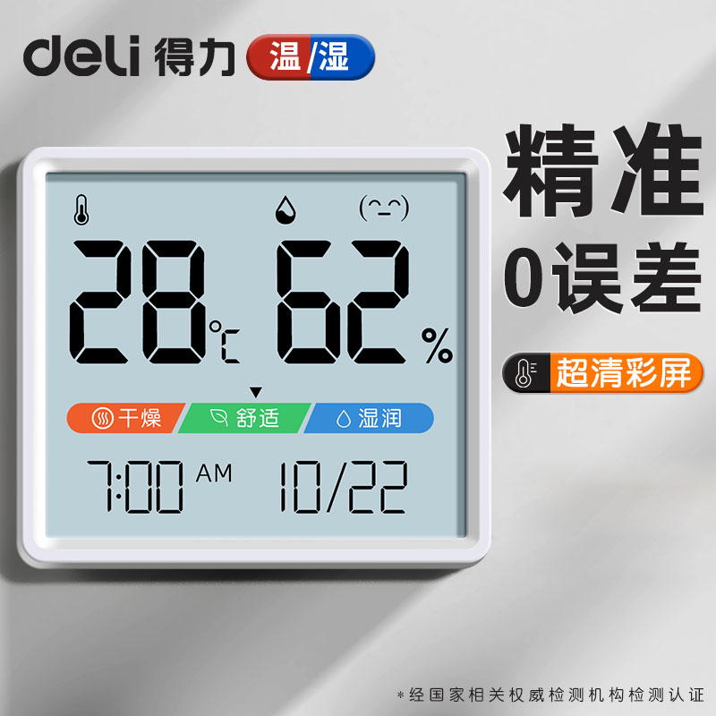 【爆款】得力电子温湿度计室内温