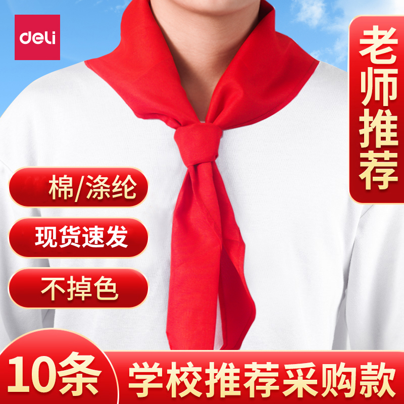 得力红领巾小学生纯棉通用