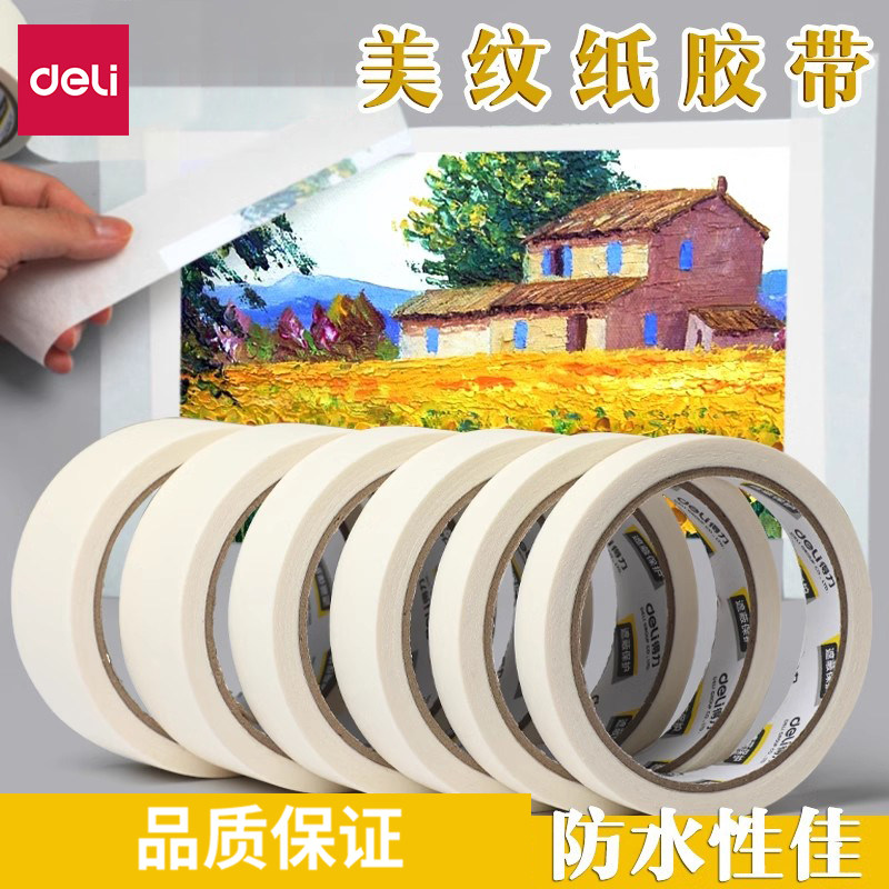 得力美纹纸胶带素描美术生专用绘