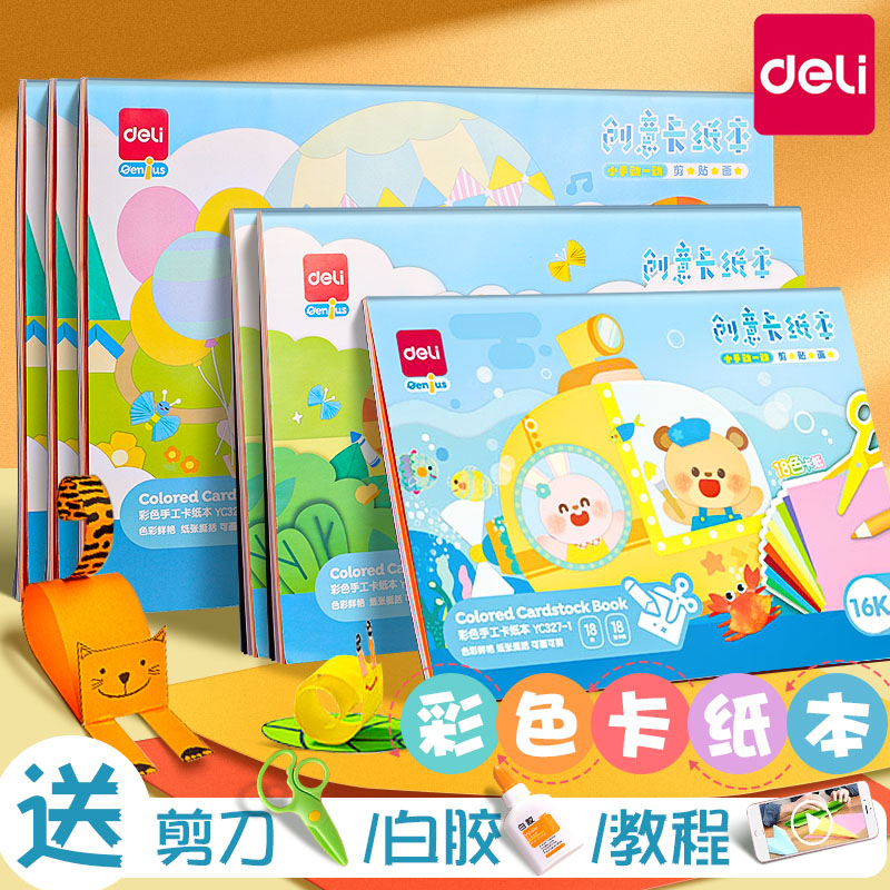 【彩色卡纸卡纸本】得力硬卡