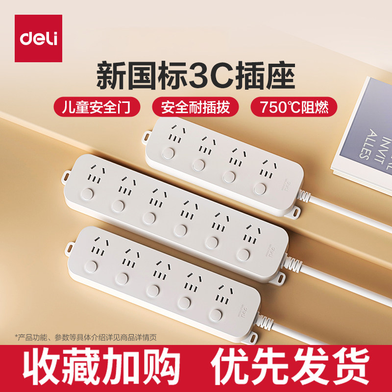 得力新国标家用多分控组合孔插座插排插线板转换器接线板电源插座