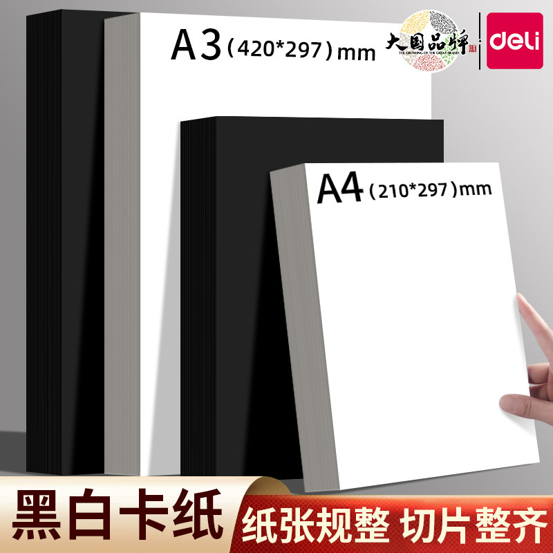 得力A4白卡纸黑卡纸A3黑色卡纸荷兰白卡加厚美术绘画手工专用手抄报用画纸4K马克笔8开画画手绘图180g硬卡纸