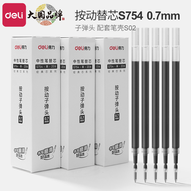 得力0.7按动中性笔芯s754