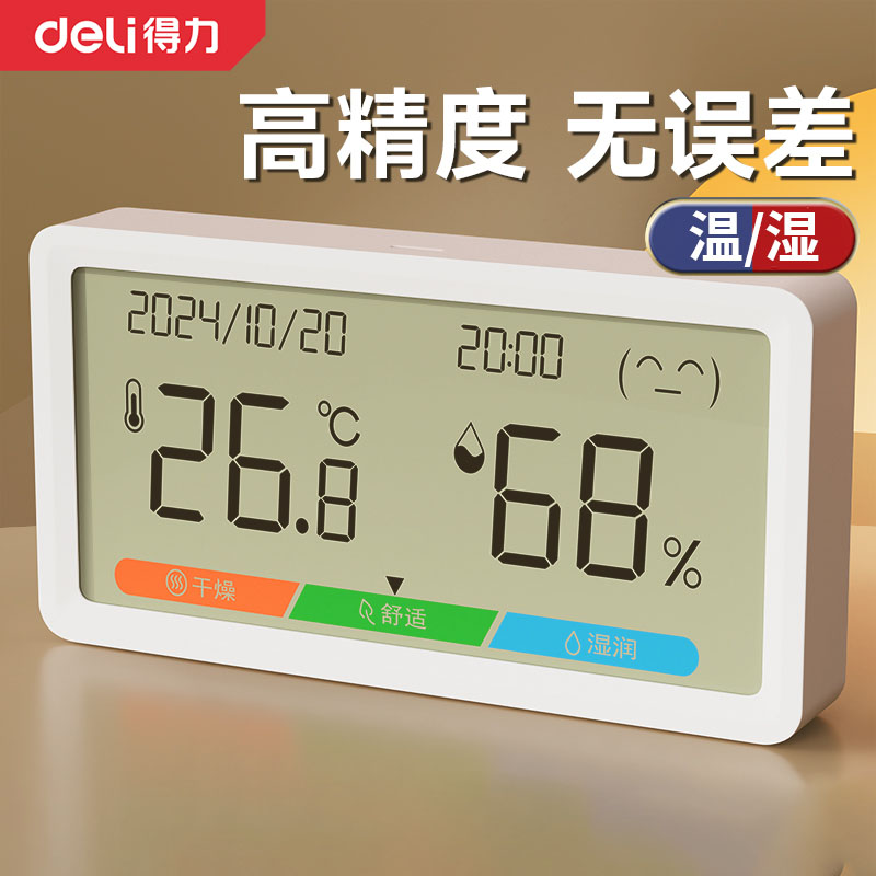 得力温湿度计家用室内电子温度显示器小型迷你高颜值婴儿房温度计