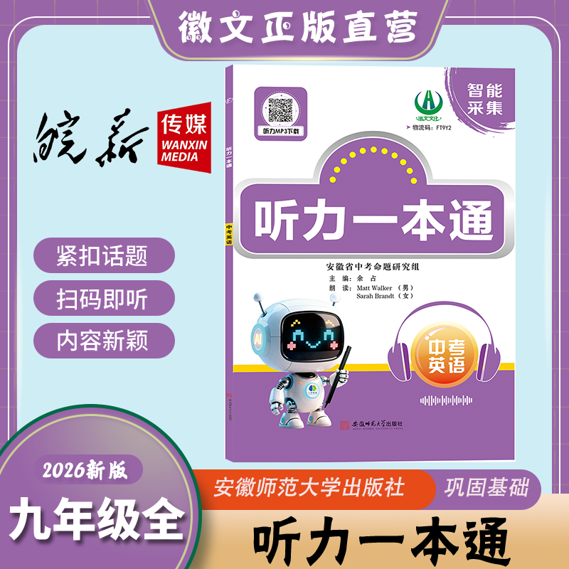 2026中考英语听力新华书店