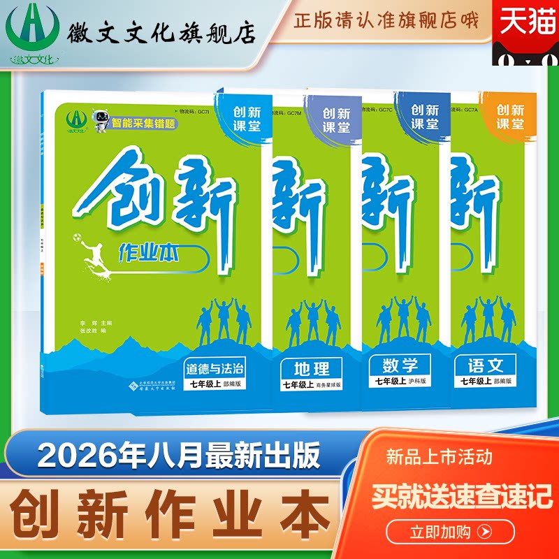 2025版创新作业本七年级上册课本全套同步练习 初中作业必刷题 安徽合肥出版社正版直发