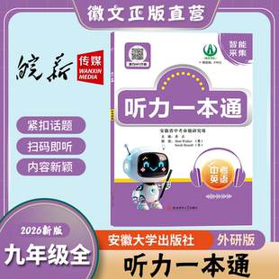 2026中考听力一本通 新华书店 皖新传媒 初三九年级中考听力专项复习 安徽省中考命题研究组编写 紧扣话题 内容新颖 边听边记