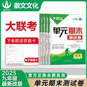 徽文文化 安徽合肥出版 期末测试卷复习资料 单元 出品 最新 社正版 直发 徽文文化最新 大联考九年级全一册 上市 版 2025年6月最新