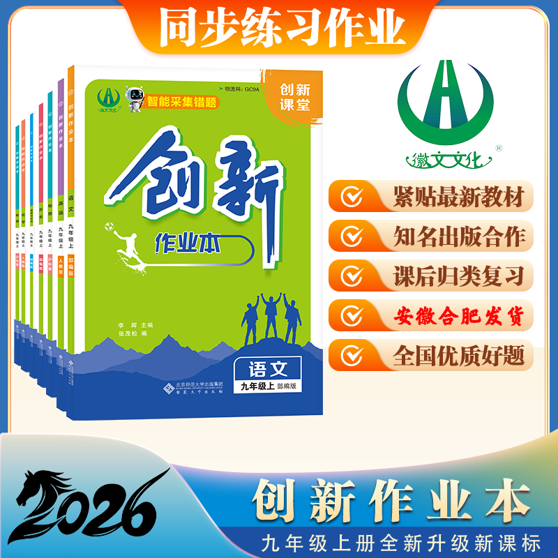 2025版创新作业本九年级上册课本全套同步练习 初中作业必刷题 安徽合肥出版社正版直发
