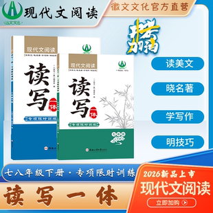 2026 新品，适配七八年级下册，聚焦现代文阅读 + 读写融合训练，含读美文、晓名著、学写作等专项，搭配限时练提效