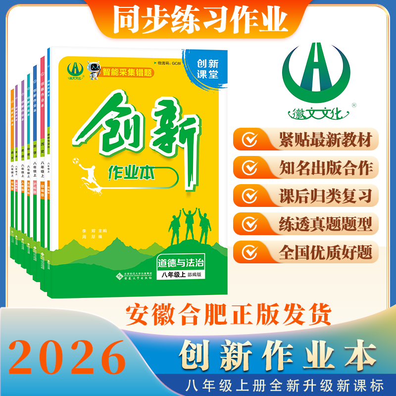 2025版创新作业本八年级上册课本全套同步练习 初中作业必刷题 安徽合肥出版社正版直发