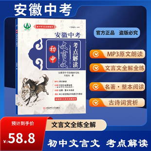 2026安徽中考 初中必背古诗词和文言文 考点解读  MP3原文朗读 24篇文言文全解全练 40首古诗文速记与赏析 13部中考精准名著导读