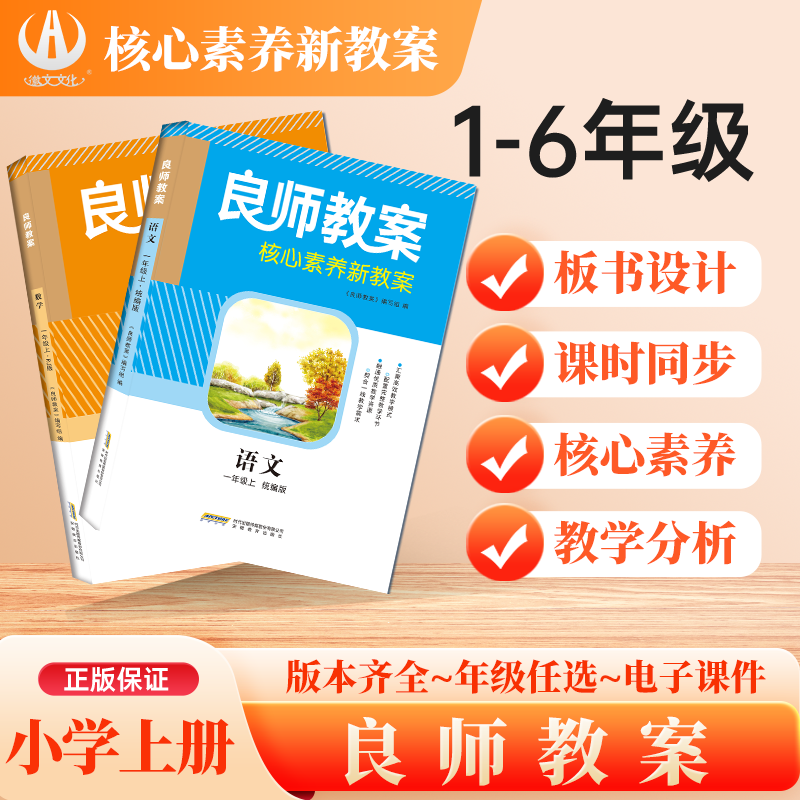 《良师教案》小学上册语文数学英语 1-6 年级 核心素养新教案部编人教版教师备课用书板书设计课时同步教学设计