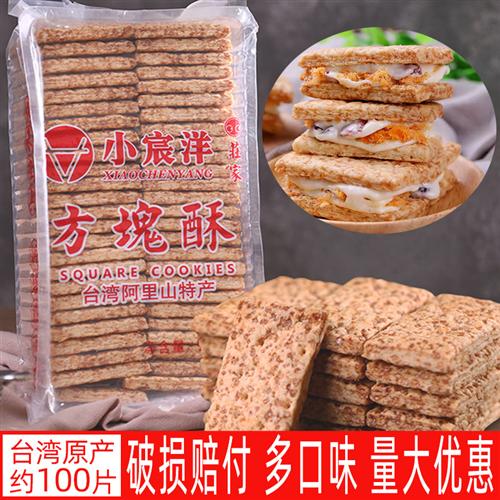 小宸洋台湾进口庄家方块酥牛轧饼干全麦咸蛋黄千层牛乳派扎酥材料