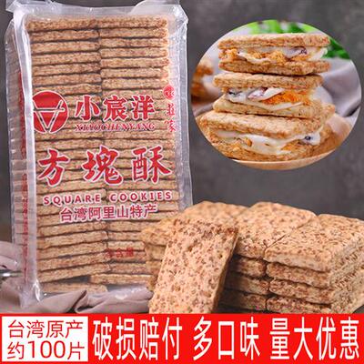 小宸洋台湾进口庄家方块酥牛轧饼干全麦咸蛋黄千层牛乳派扎酥材料