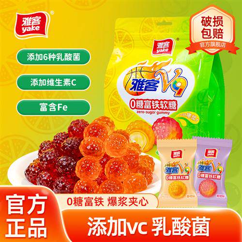 雅客V9富铁软糖0糖糖果爆浆夹心软糖香橙味维生素C糖果乳酸菌软糖