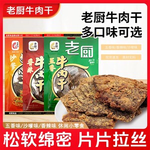 老厨牛肉干手撕牛肉片牛肉干五香香辣沙爹宿舍办公室休闲牛肉小吃