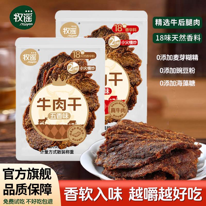 牧谣手撕牛肉干单独小包装烤牛肉片肉脯五香沙嗲味办公室休闲零食