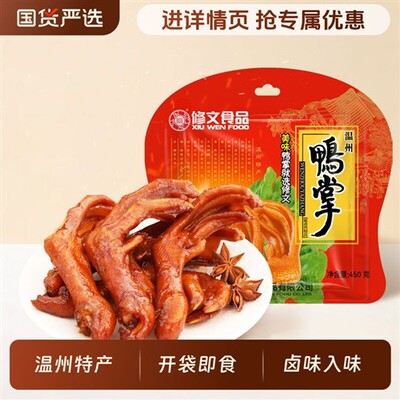 修文食品鸭掌温州特产鸭爪鸭脚零食小吃酱香原味开袋即食净重450g