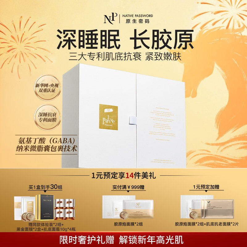 【年货狂欢季】原生密码微分子回春抗衰紧致脸部嫩肤面膜礼盒装