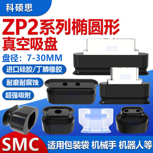 SMC机械手ZP2系列长条形椭圆真空吸盘ZP2 N强力硅胶吸嘴 5020WS
