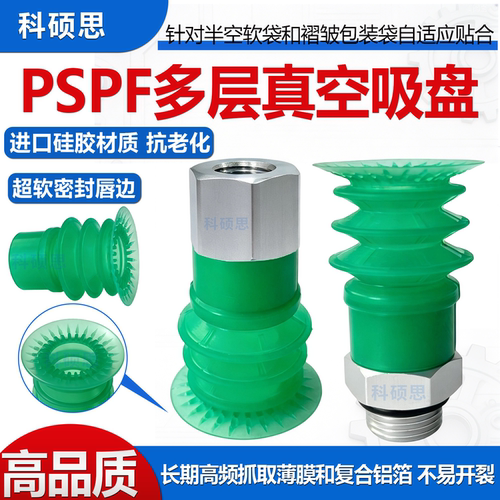 PSPF多层薄唇柔性真空吸盘防静电