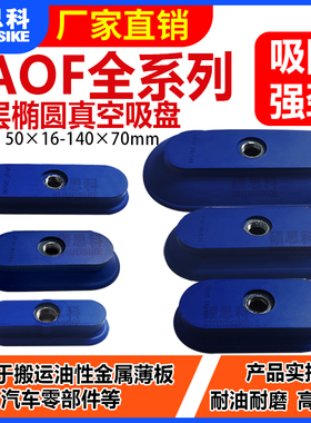 椭圆单层真空吸盘 SAOF钢板木材专业强力气动配件机械手工业吸盘