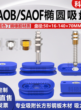 机械手单双层 SAOF/SAOB钢板木材专用真空椭圆形吸盘工业气动配件