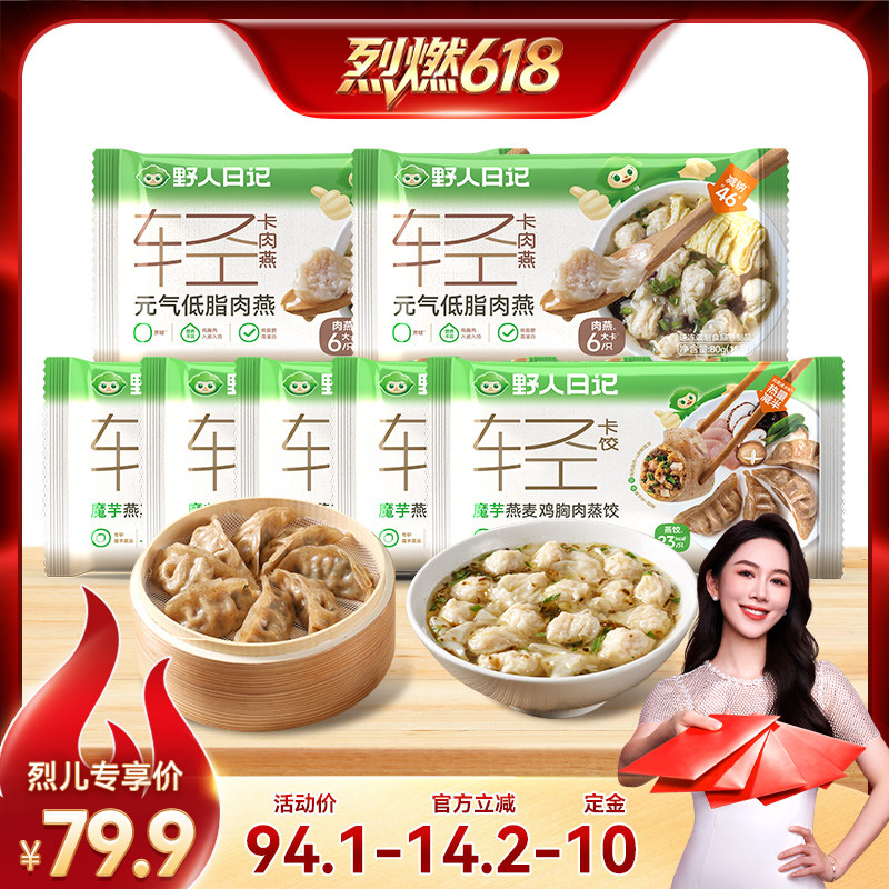 【烈燃618!0元付定】野人日记魔芋燕麦鸡胸肉蒸饺轻食早餐