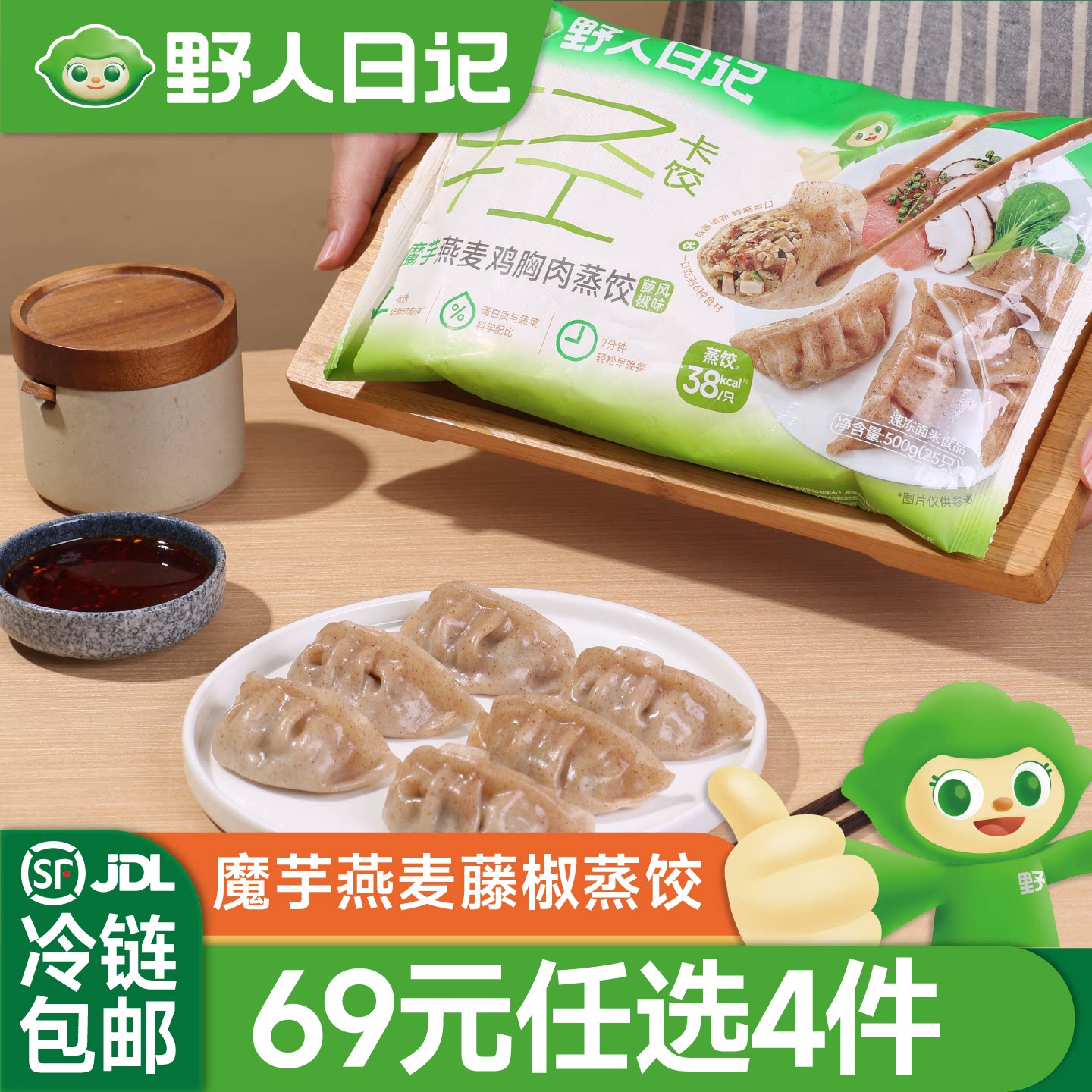 【69元任选4件】野人日记藤椒风味魔芋燕麦鸡胸肉蒸饺500g*1袋
