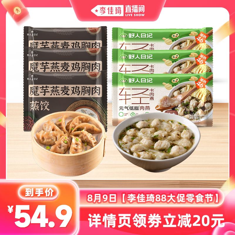 【李佳琦88大促零食节】野人日记速冻调制食品组合魔芋鸡胸肉蒸饺