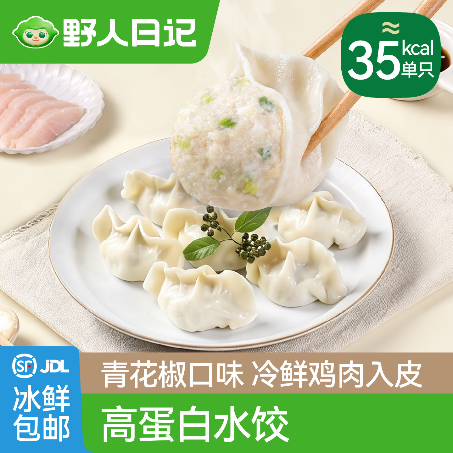野人日记魔芋青花椒鱼水饺高蛋白鱼肉饺子轻食早餐半成品加热即食