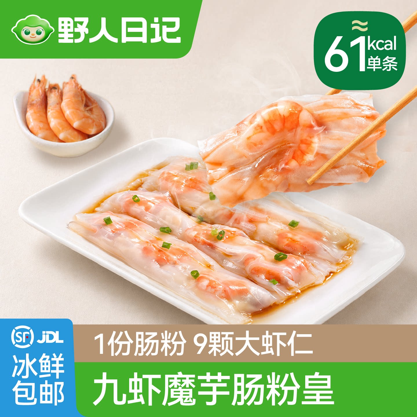 野人日记九虾魔芋肠粉皇