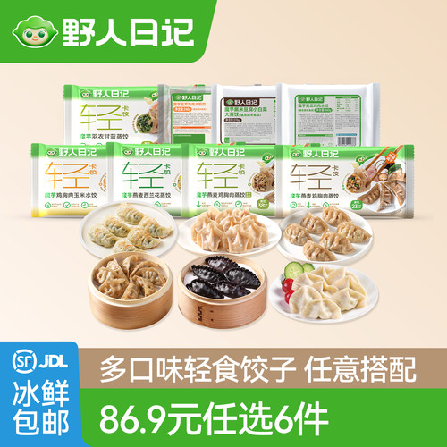 野人日记任选6件轻食饺子