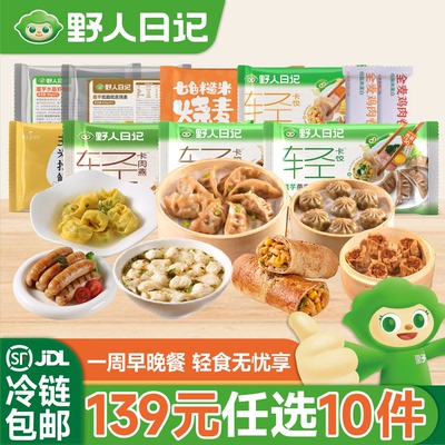 【139任选10件】野人日记轻食餐