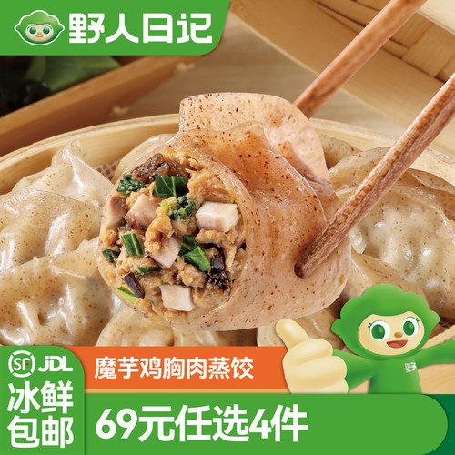 野人日记蒸饺69元任选4件