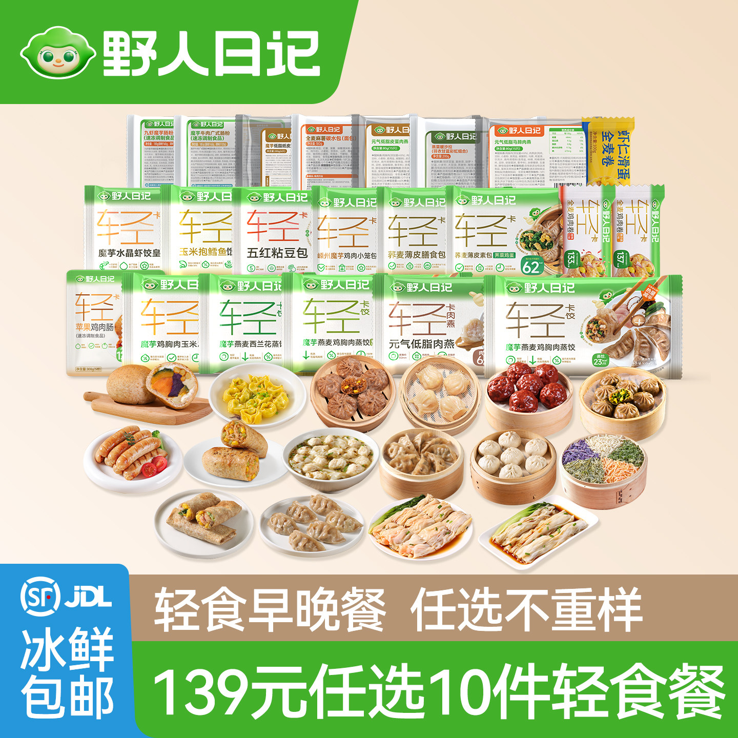 【139任选10件】野人日记轻食餐
