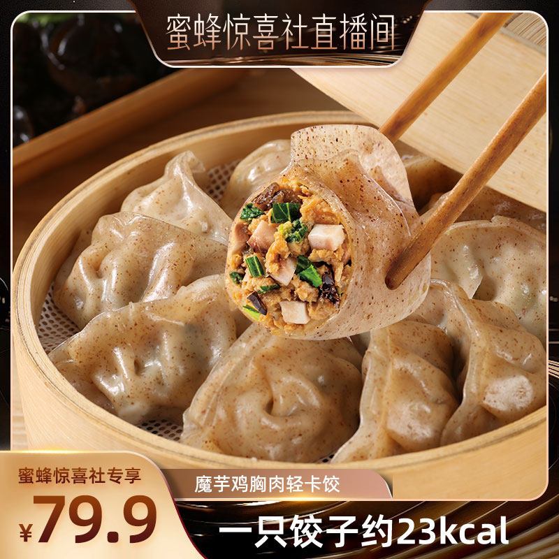【夏日瘦身暴汗专场】野人日记魔芋鸡胸肉蒸饺轻食代餐
