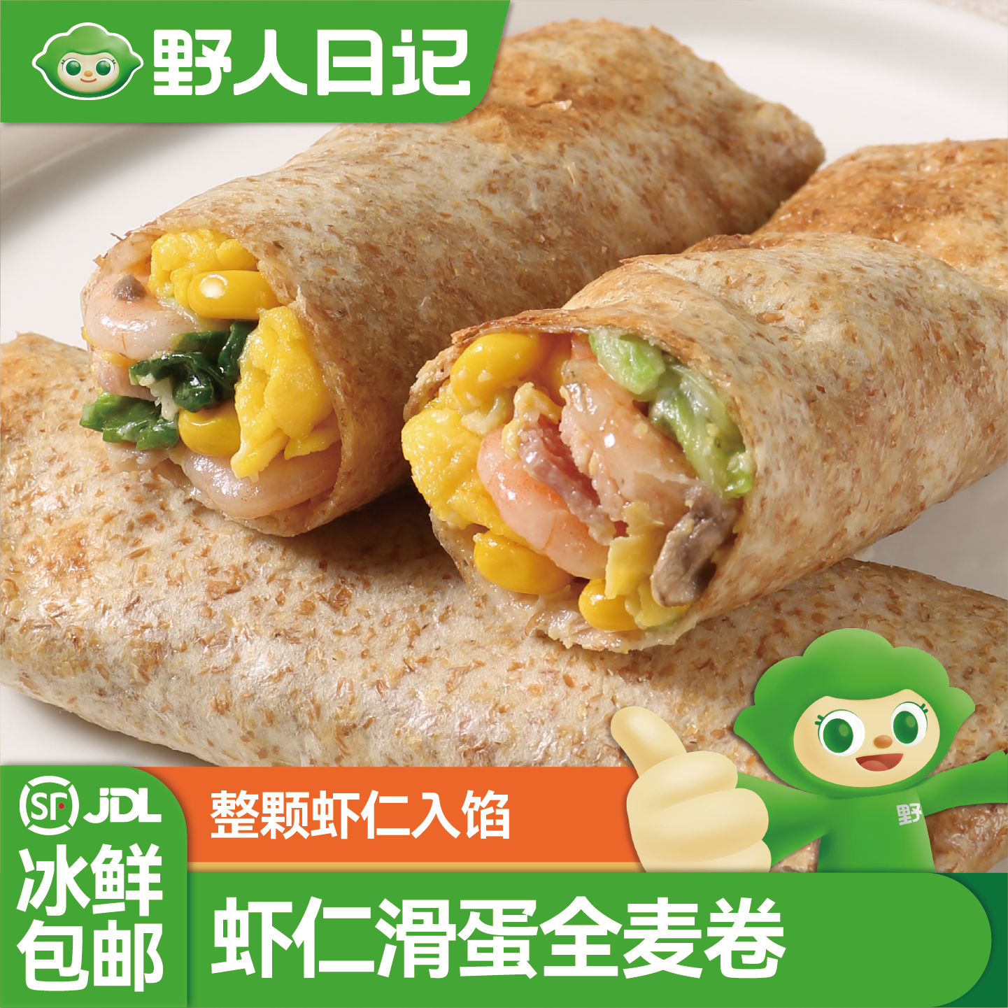 野人日记虾仁滑蛋全麦卷儿童早餐半成品营养轻食代餐速冻加热即食