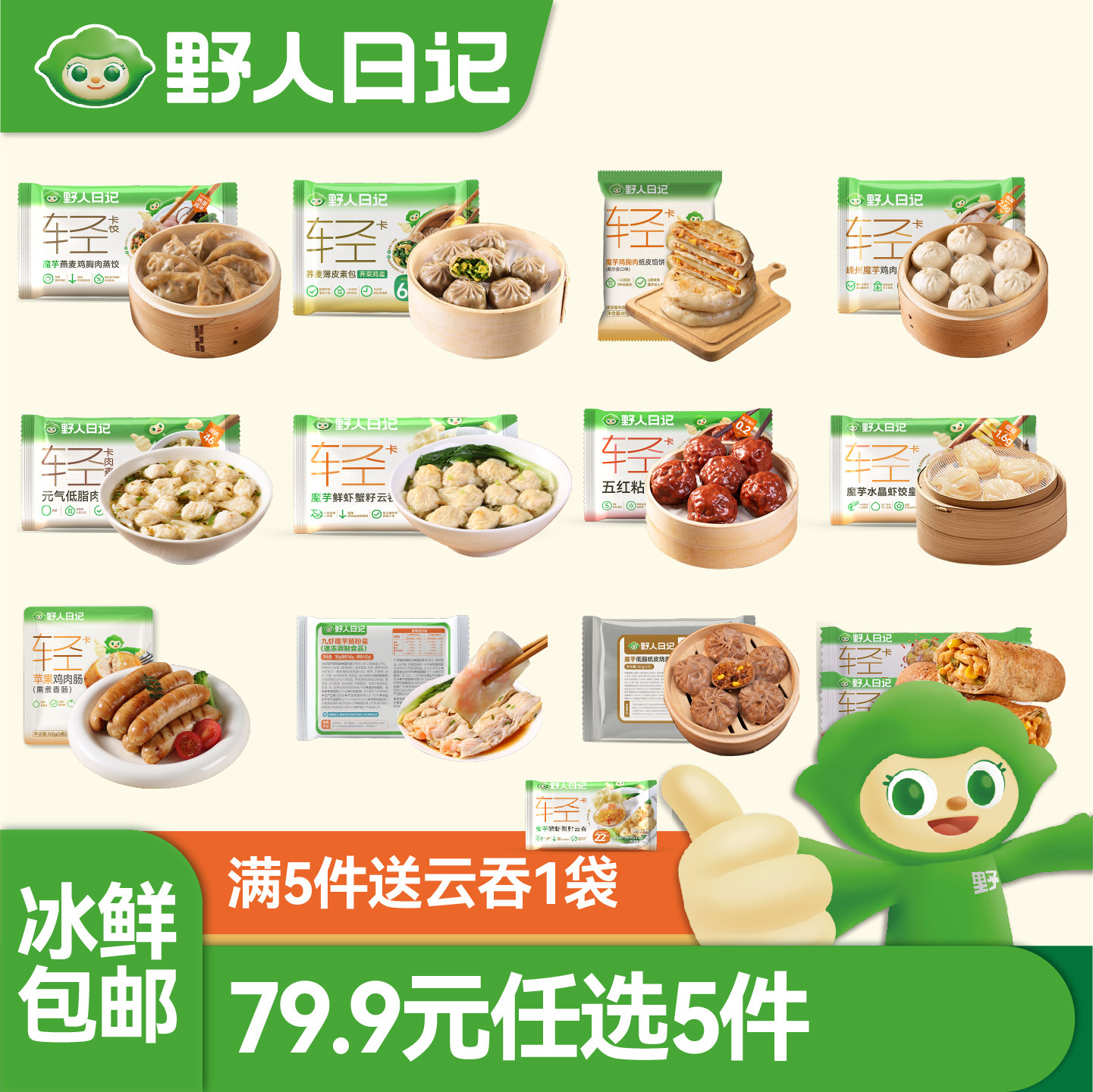 【任选5件】野人日记魔芋蒸饺元气低脂肉燕苹果鸡肉肠粘豆包肠粉
