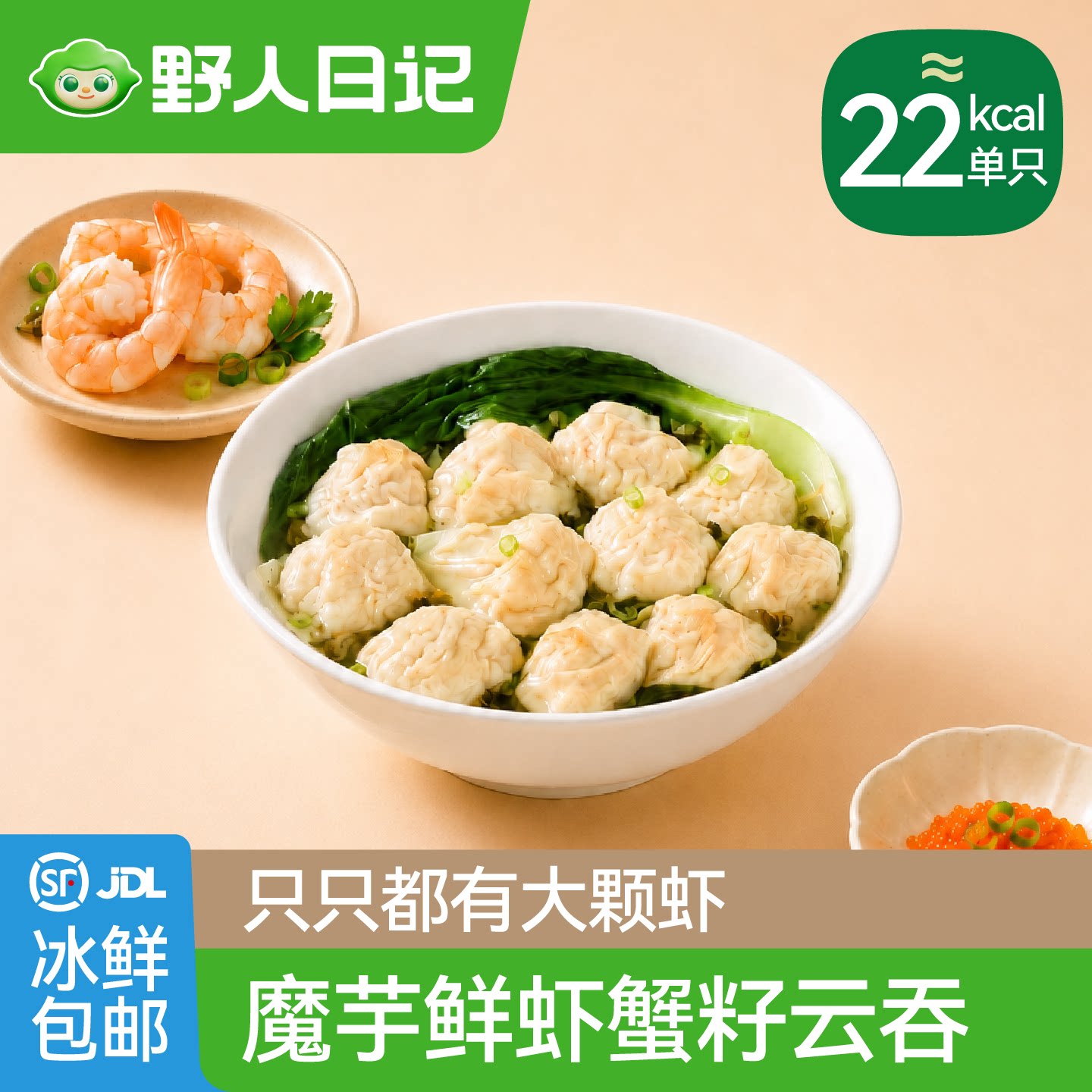野人日记魔芋鲜虾蟹籽云吞虾仁大馄饨广式早餐方便速食混沌夜宵