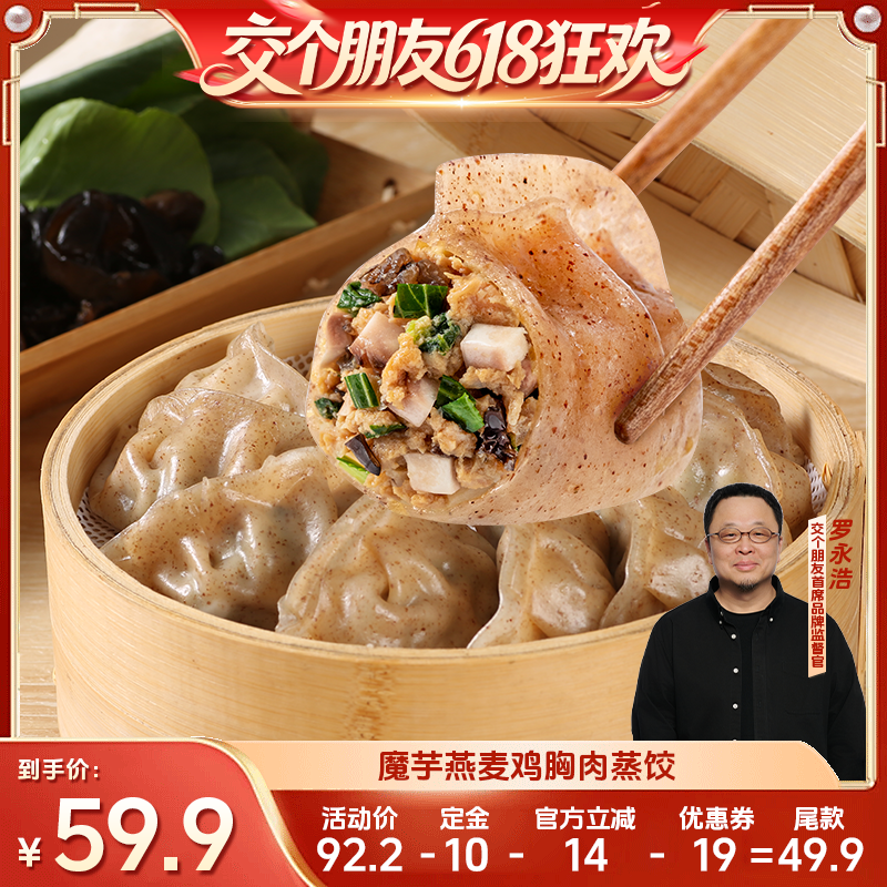 【27日0点付尾款 交个朋友618】野人日记魔芋鸡胸肉蒸饺速食饺子
