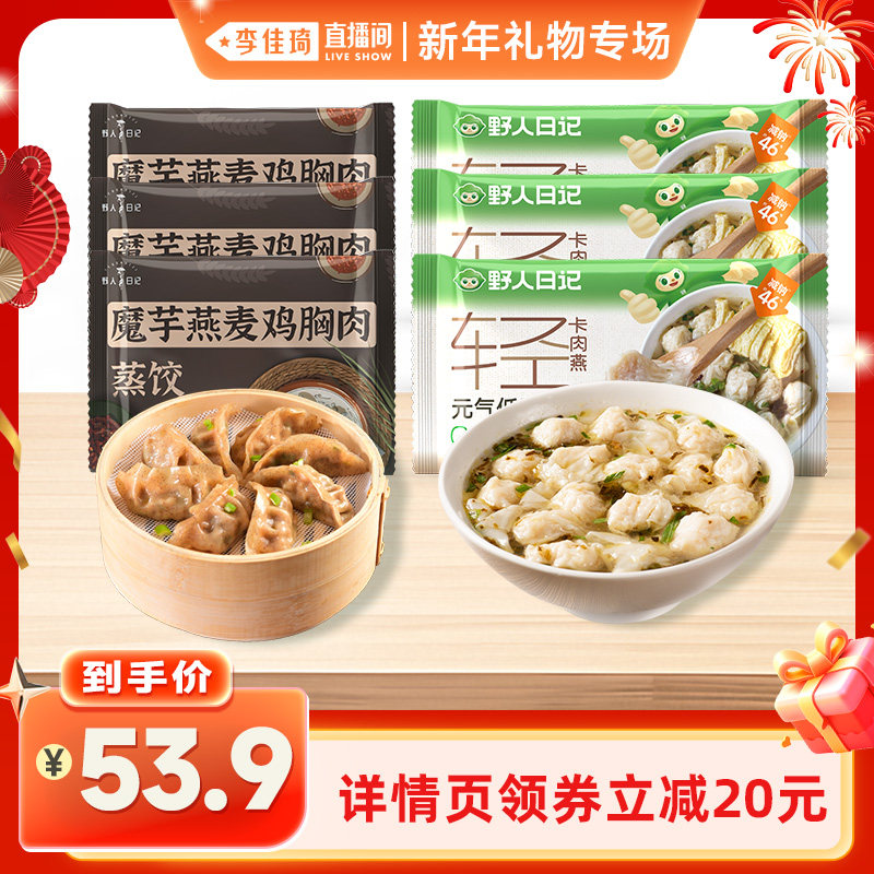 【李佳琦直播间】野人日记魔芋燕麦鸡胸肉蒸饺轻食早餐饺子水饺