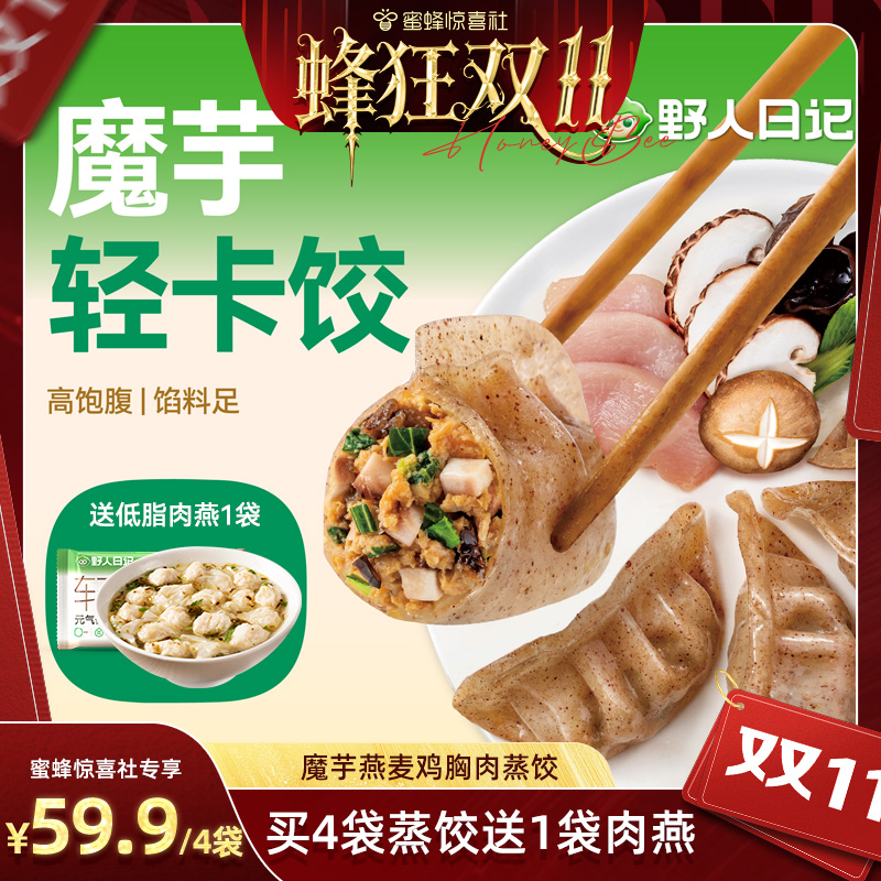 野人日记魔芋燕麦鸡胸肉蒸饺4袋