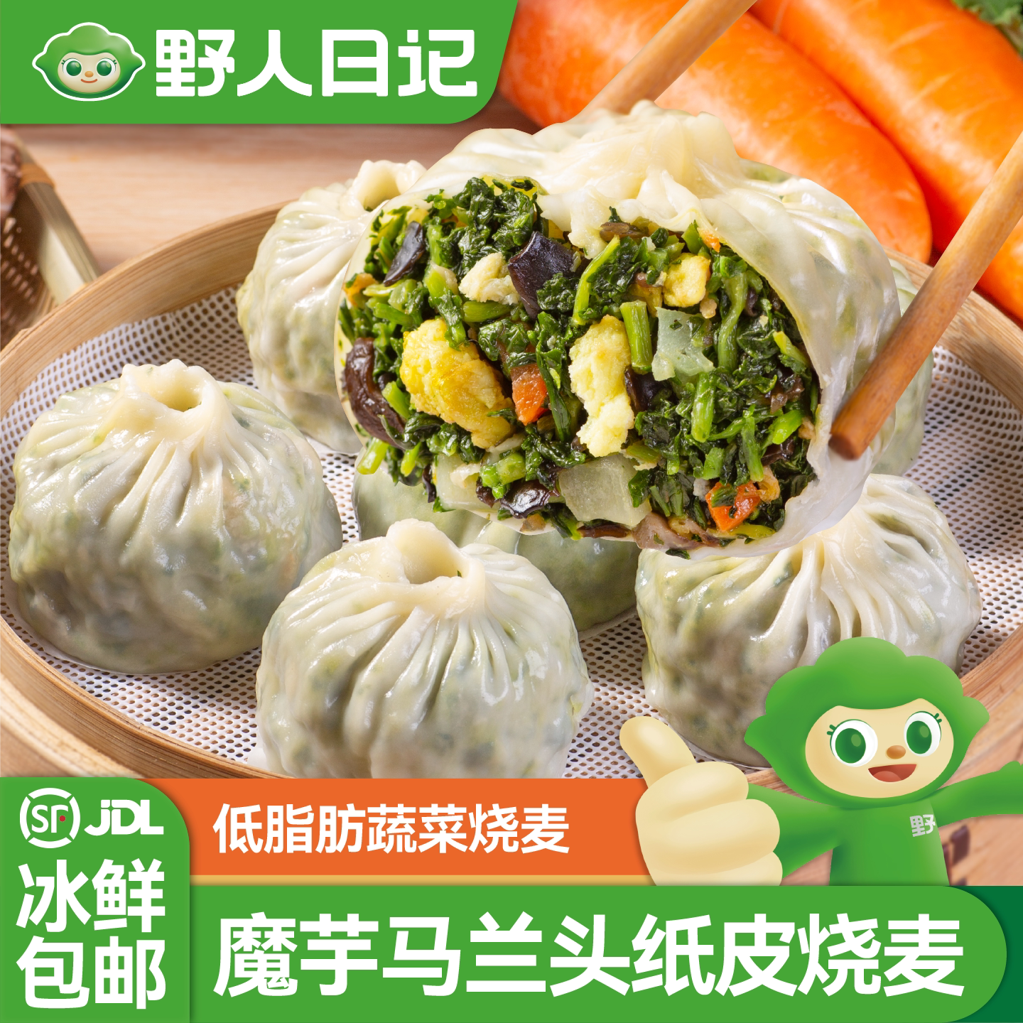野人日记魔芋羽衣甘蓝马兰头纸皮烧麦早餐半成品加热即食野菜烧卖