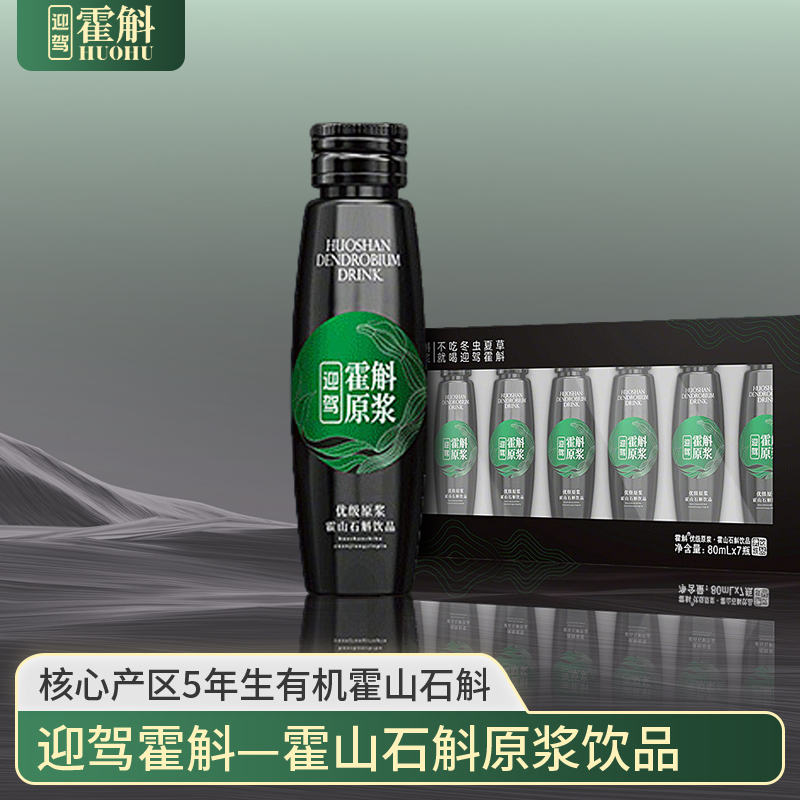 【中秋团圆购】优级迎驾霍斛原浆5年霍山石斛米斛萃取80ml*7瓶