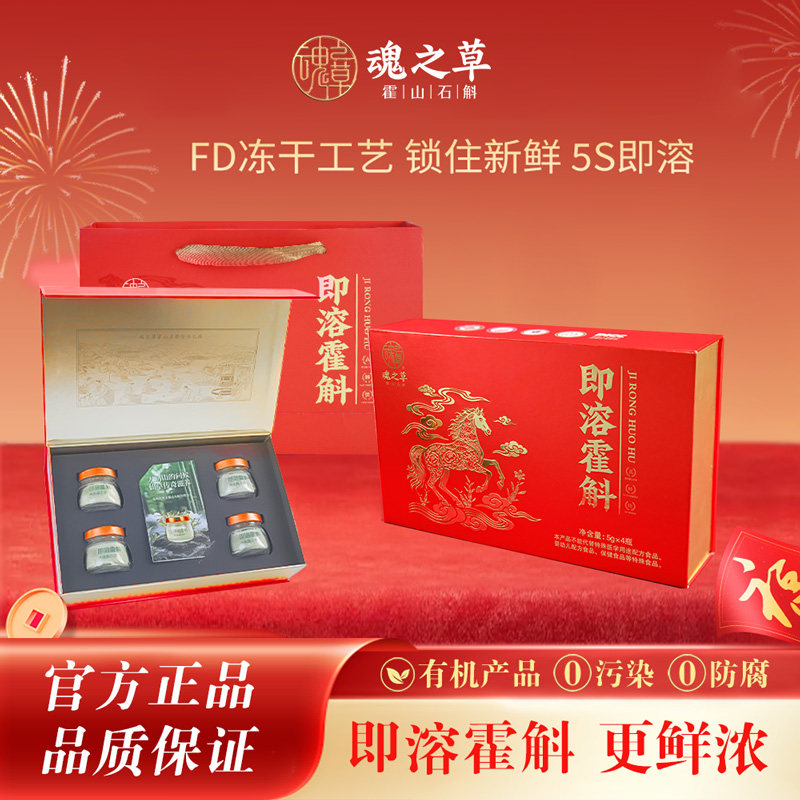 魂之草即溶霍斛礼盒装正宗霍山石斛米斛铁皮优级鲜品5g*4瓶/盒