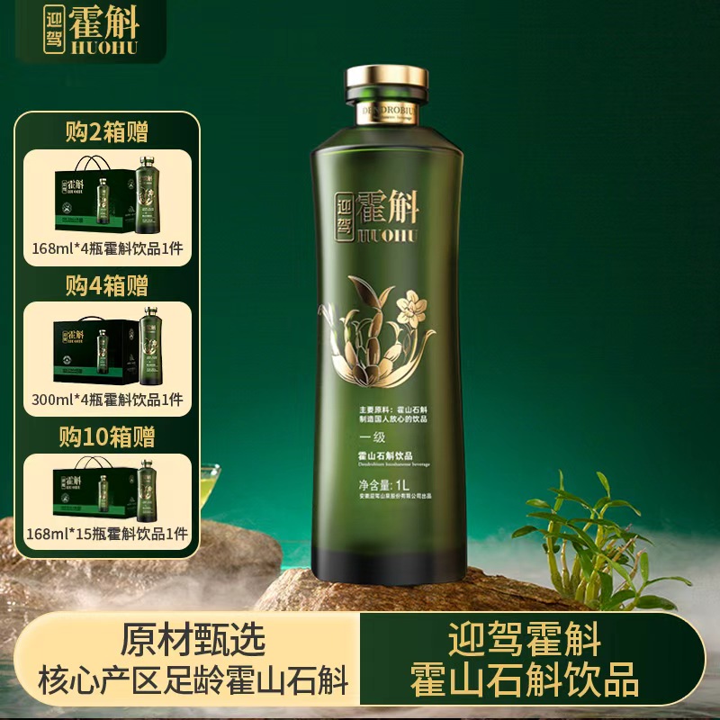 迎驾霍斛饮品霍山石斛米斛原浆1L*4瓶滋补养生送礼