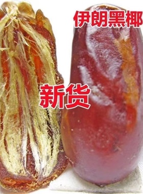 新货椰枣500g沙特椰枣伊拉克椰枣进口伊朗黑椰枣大颗粒1斤包邮金