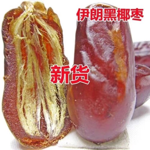 新货椰枣500g沙特椰枣伊拉克椰枣进口伊朗黑椰枣大颗粒1斤包邮金